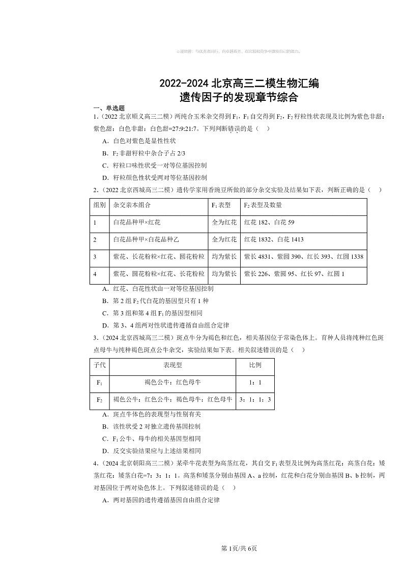 [生物][二模]2022～2024北京高三试题分类汇编：遗传因子的发现章节综合第1页