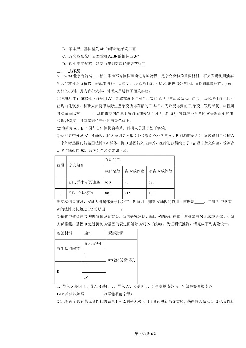 [生物][二模]2022～2024北京高三试题分类汇编：遗传因子的发现章节综合第2页