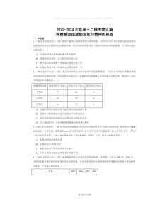 [生物][二模]2022～2024北京高三试题分类汇编：种群基因组成的变化与物种的形成