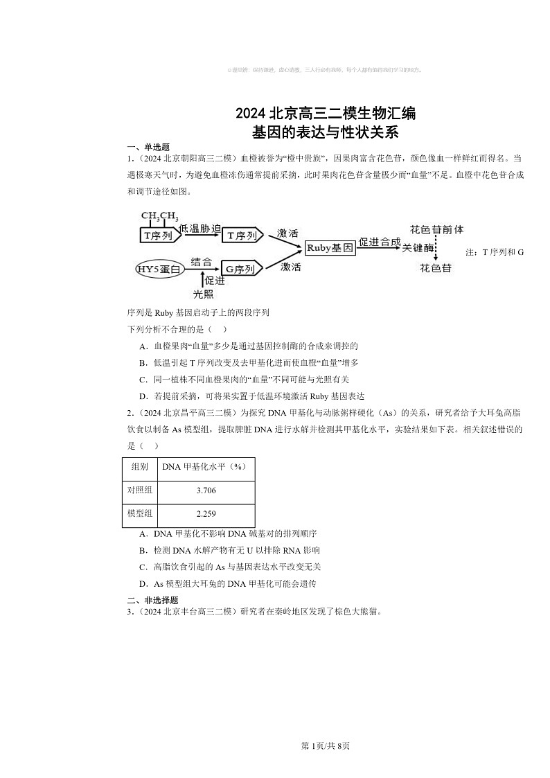[生物][二模]2024北京高三试题分类汇编：基因的表达与性状关系01