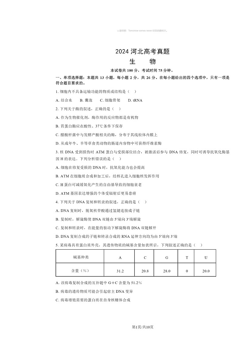 [生物]2024河北高考真题试卷及答案01