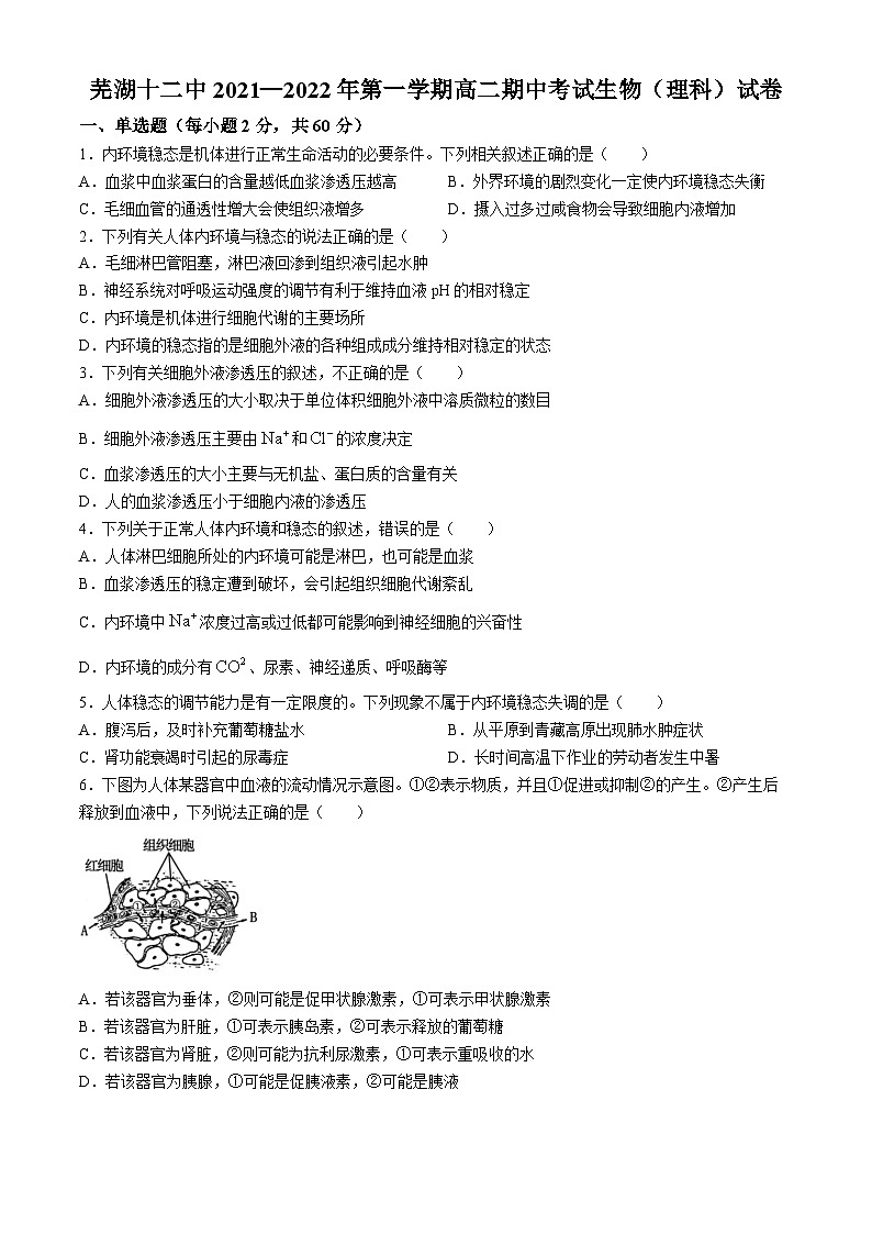 安徽省芜湖市第十二中学2021-2022学年高二上学期期中考试生物试卷01