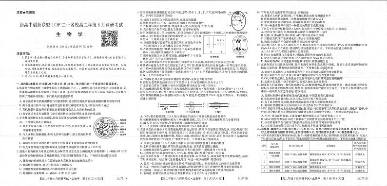 生物丨新高中创新联盟TOP二十名校2025届新高三6月调研考试生物试卷及答案第1页