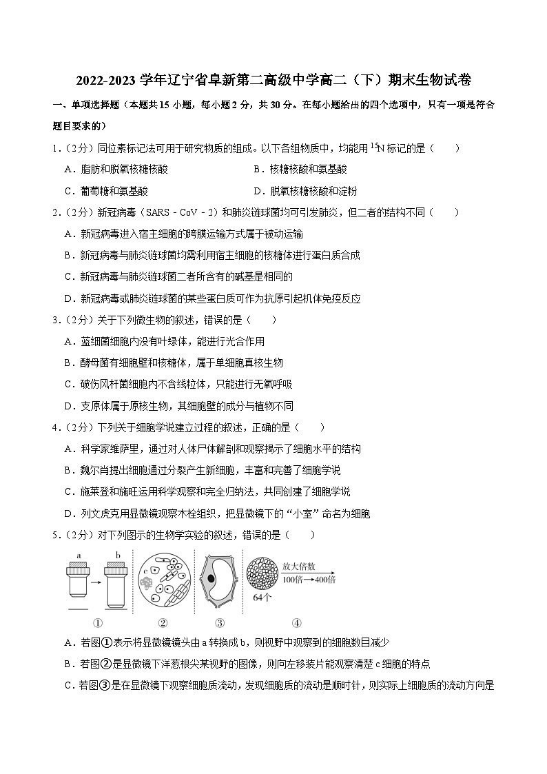 辽宁省阜新市第二高级中学2022-2023学年高二下学期期末生物试卷第1页
