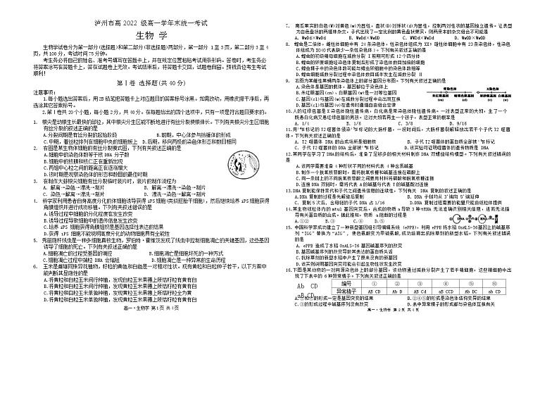 四川省泸州市2022-2023学年高一下学期期末统考生物试题第1页