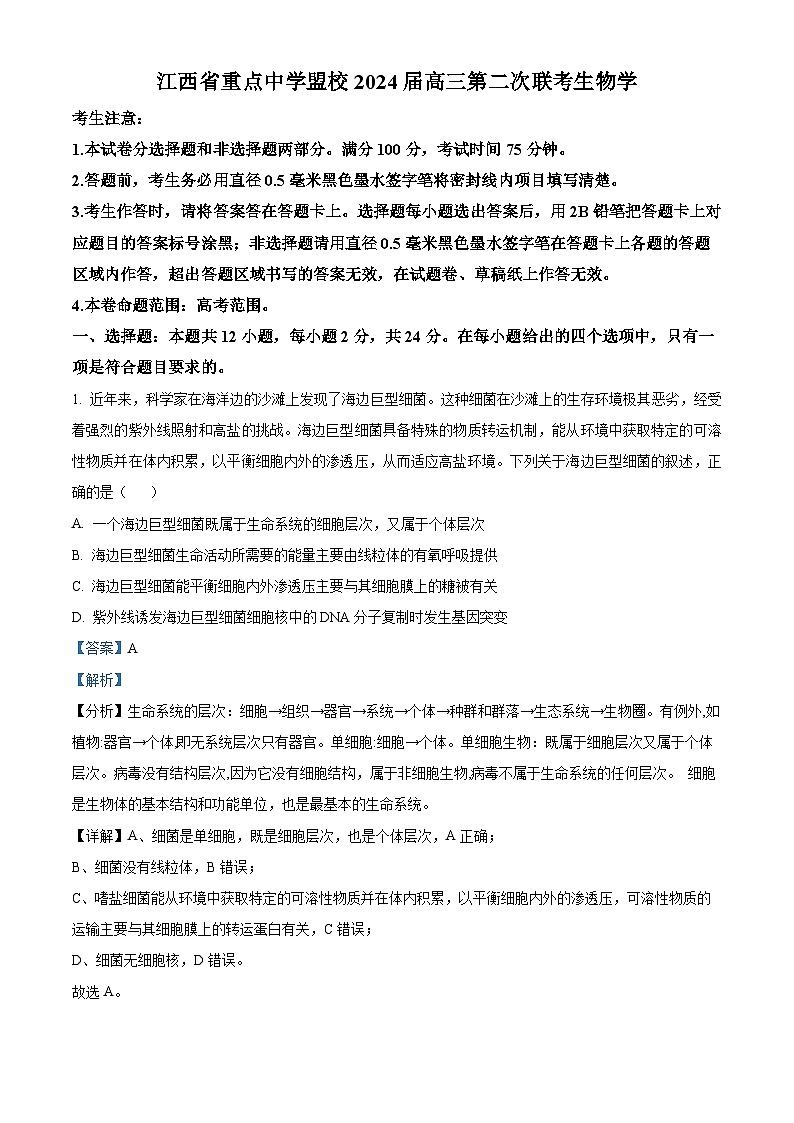 江西省2024届重点中学盟校高三下学期第二次联考生物试题（Word版附解析）01
