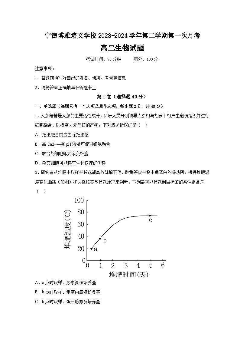 福建省宁德市博雅培文学校2023-2024学年高一下学期第一次月考生物试题(01)01
