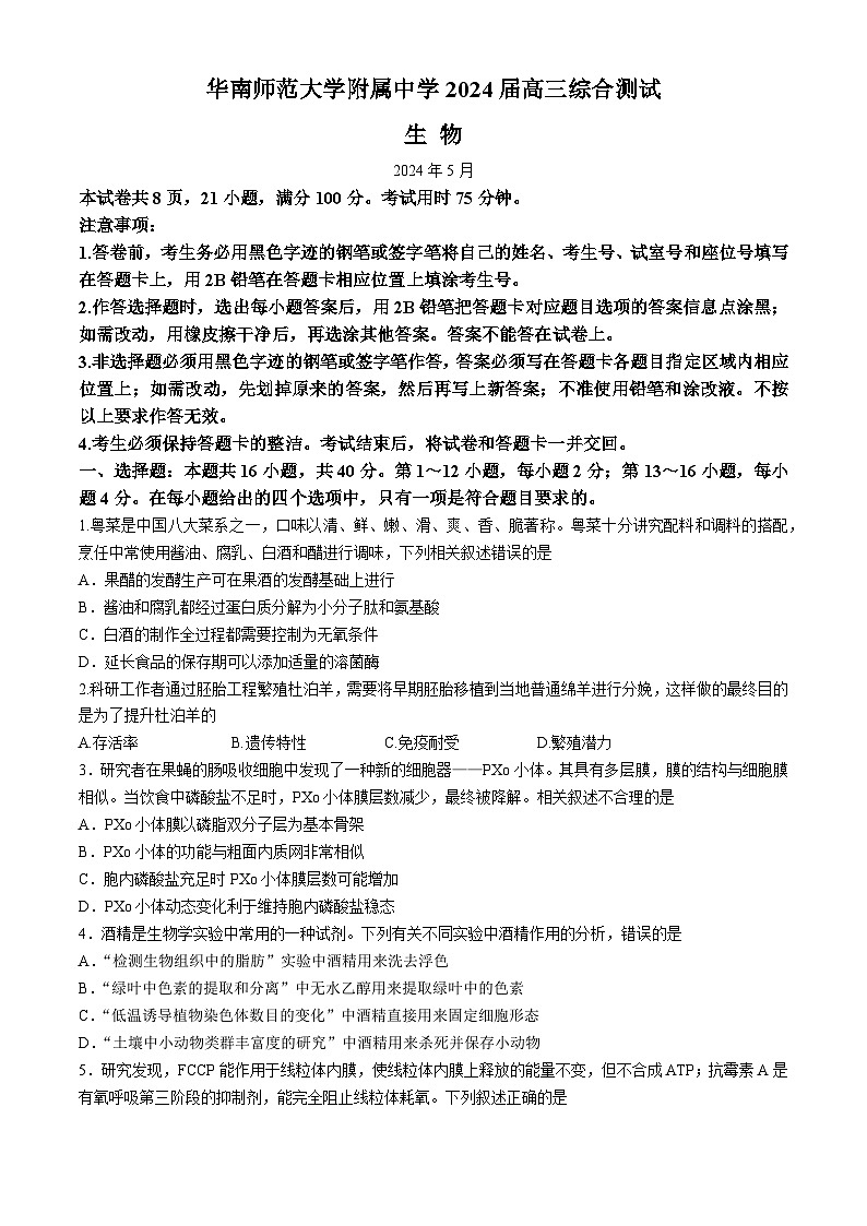 广东省华南师范大学附属中学2024届高三下学期三模生物试题（Word版附答案）01