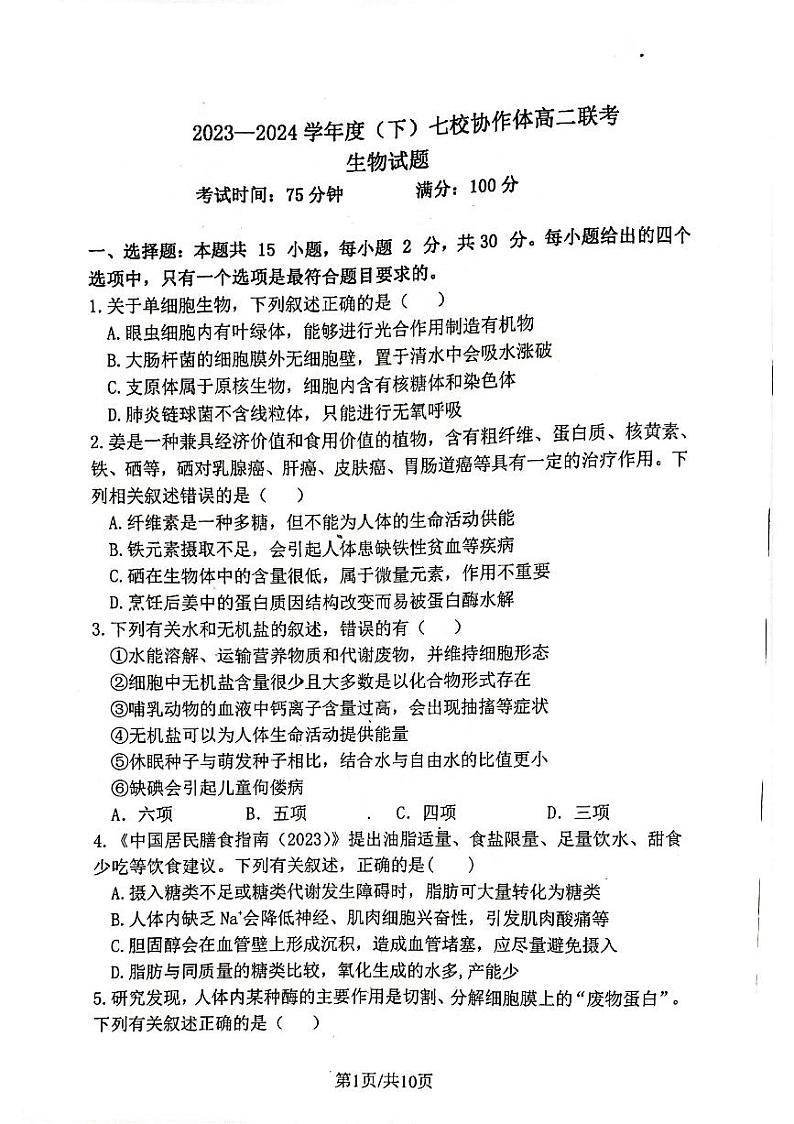 辽宁省七校协作体2023-2024学年高二下学期6月月考生物试题（PDF版附答案）01