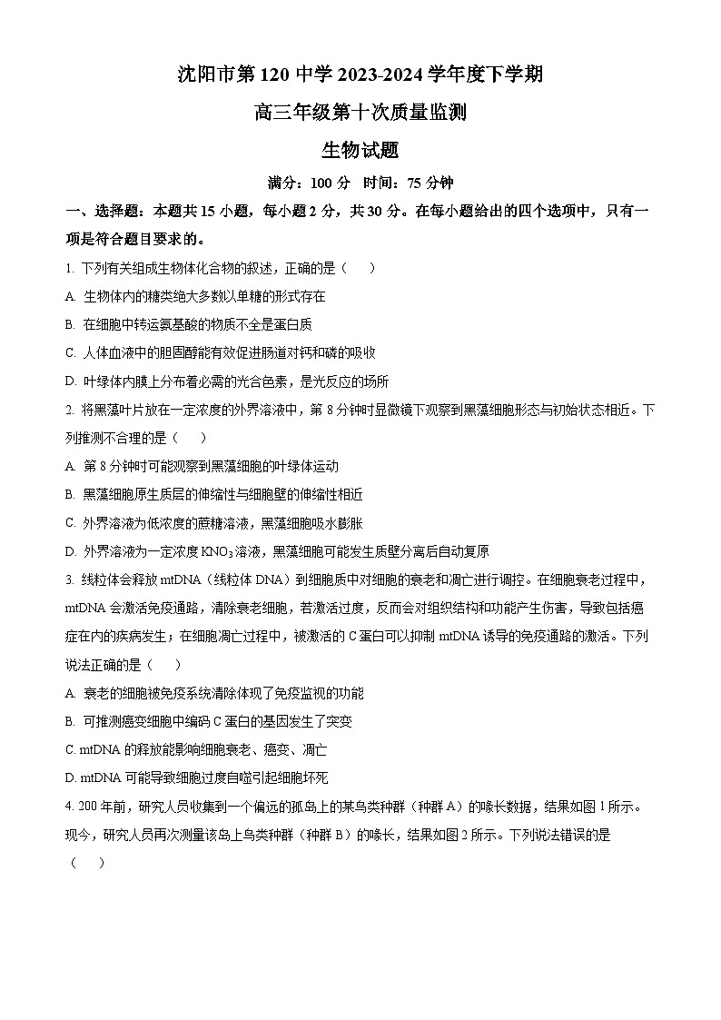 辽宁省沈阳市第一二〇中学2024届高三下学期最后一卷生物试题（Word版附解析）第1页