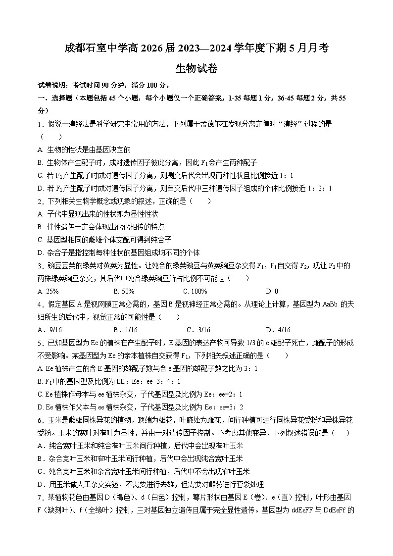 四川省成都市石室中学2023-2024学年高一下学期5月月考生物试题（Word版附答案）01