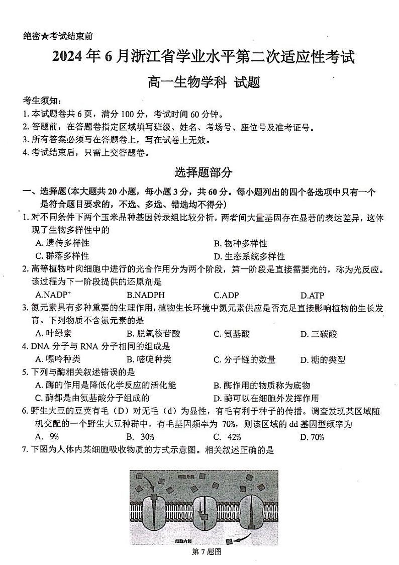 浙江省学业水平2023-2024学年高一下学期6月第二次适应性考试生物试题01