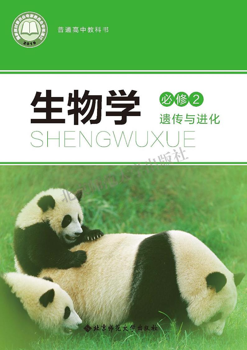 北师大高中生物 必修2电子课本【高清教材】第1页