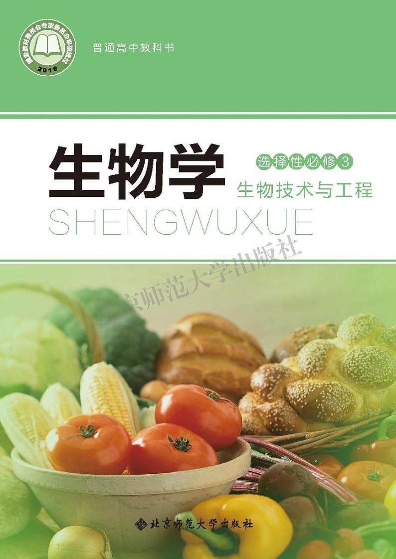 北师大高中生物 选修3电子课本【高清教材】01