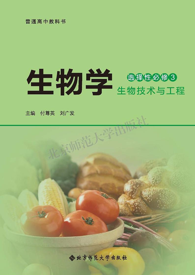 北师大高中生物 选修3电子课本【高清教材】02