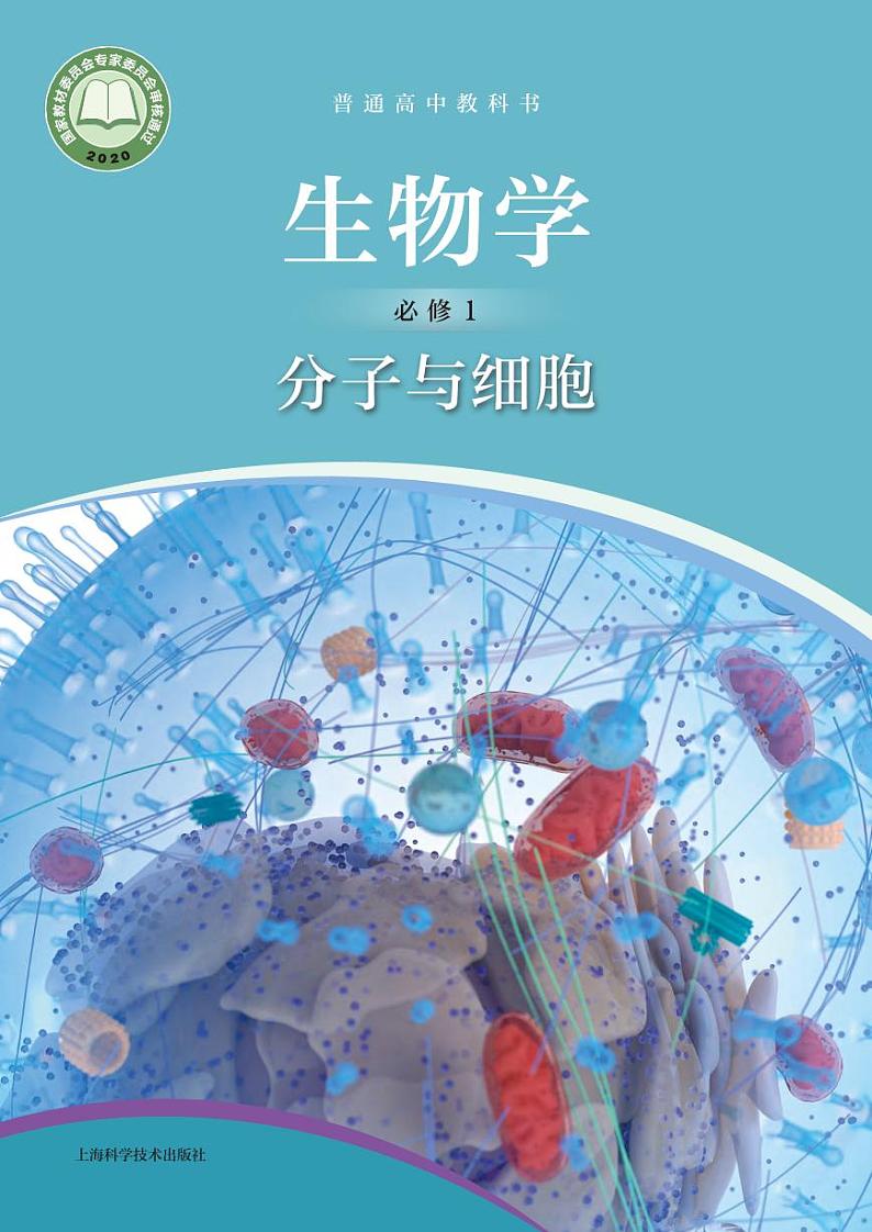 沪科技生物 必修1电子课本【高清教材】第1页