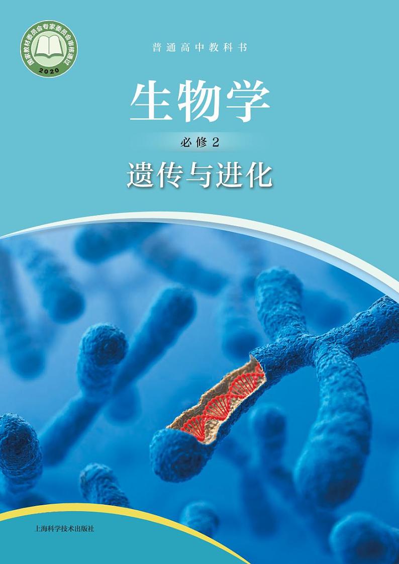 沪科技高中生物 必修2电子课本【高清教材】第1页