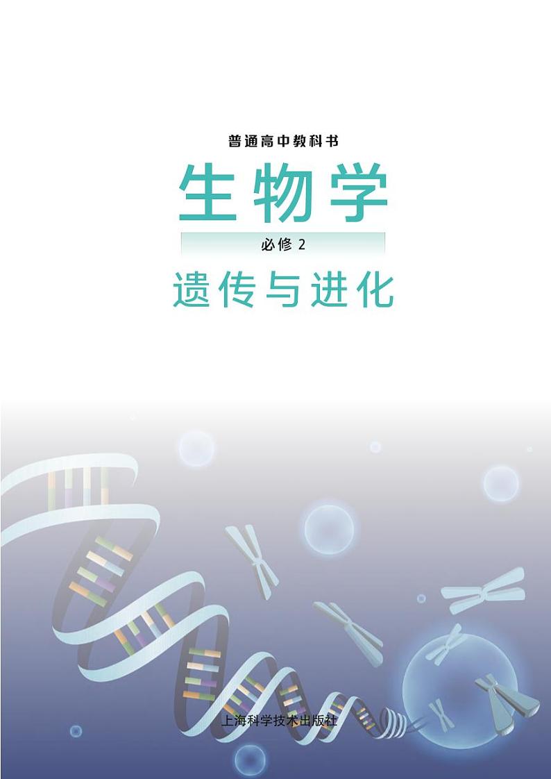 沪科技高中生物 必修2电子课本【高清教材】第2页
