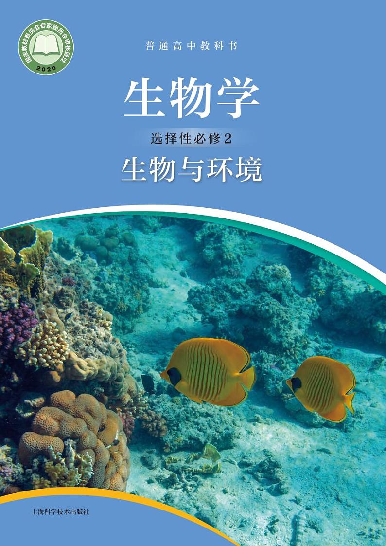 沪科技高中生物 选修2电子课本高清教材】第1页