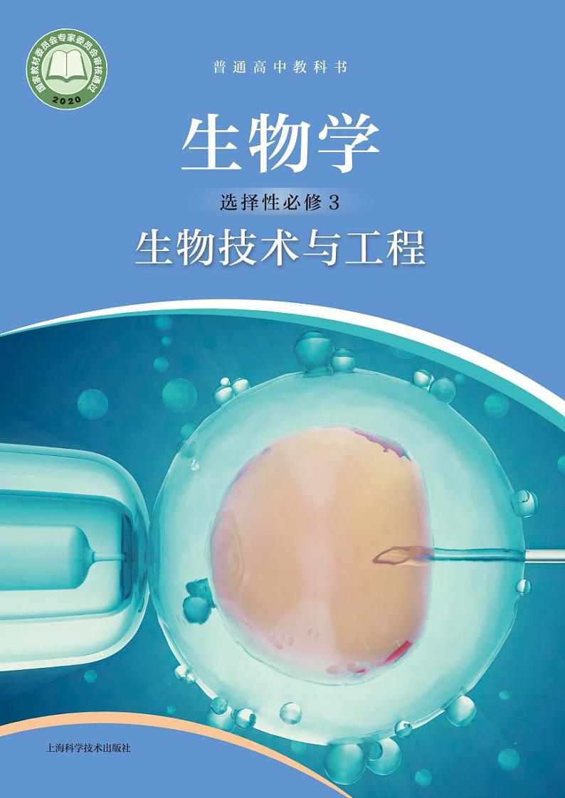 沪科技高中生物 选修3电子课本【高清教材】01