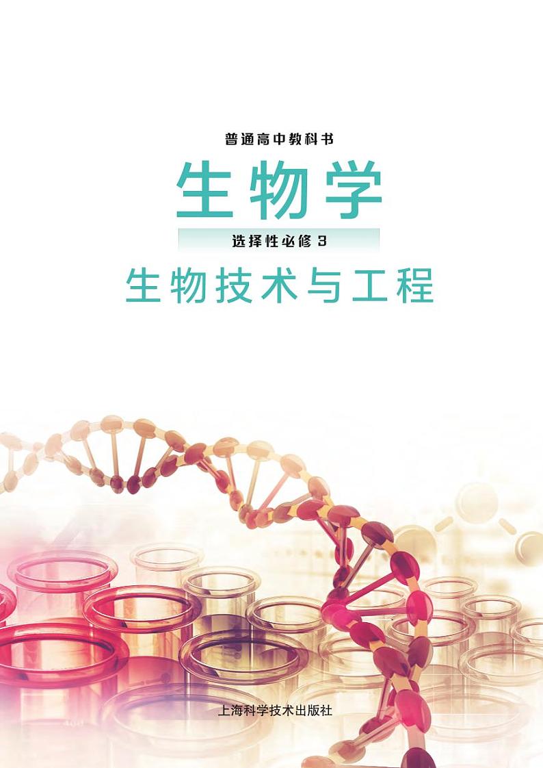 沪科技高中生物 选修3电子课本【高清教材】02