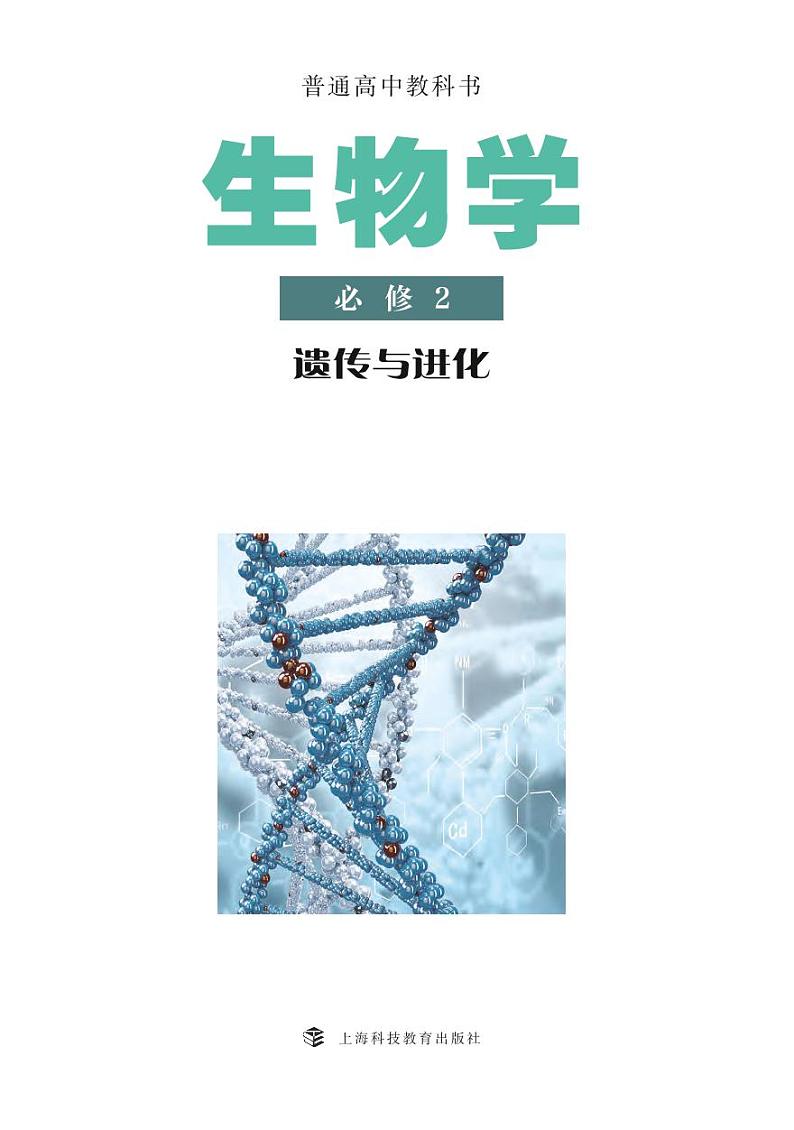 沪科教高中生物 必修2电子课本【高清教材】02