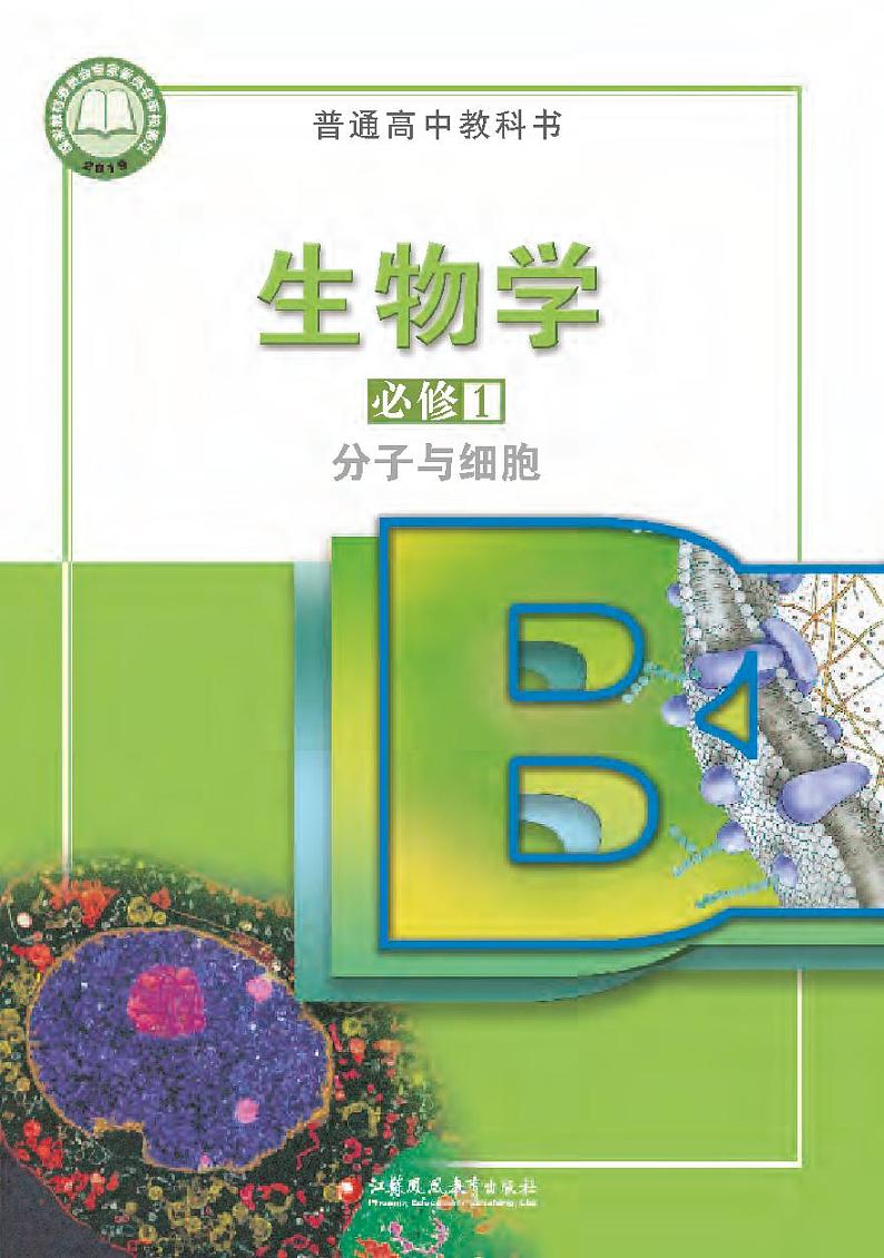 苏教版高中生物 必修1电子课本【高清教材】第1页