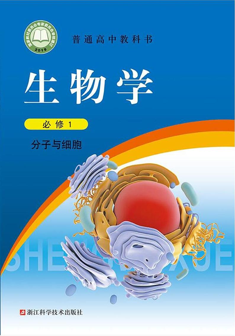 浙科版高中生物 必修1电子课本【高清教材】01