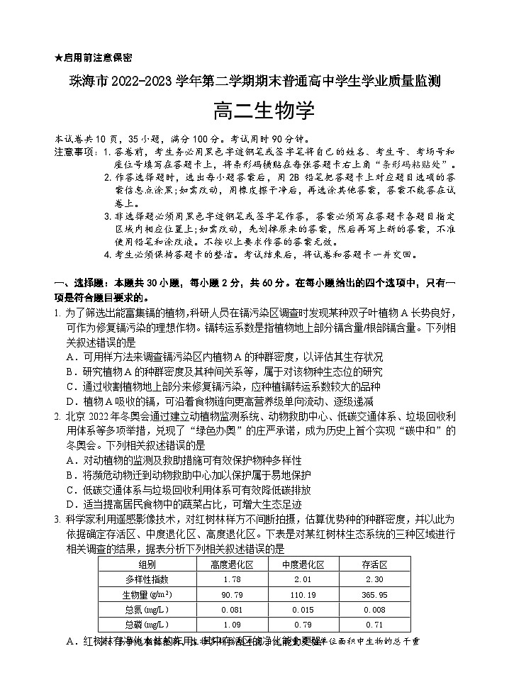 广东省珠海市2022-2023学年高二下学期期末质量监测生物试题第1页