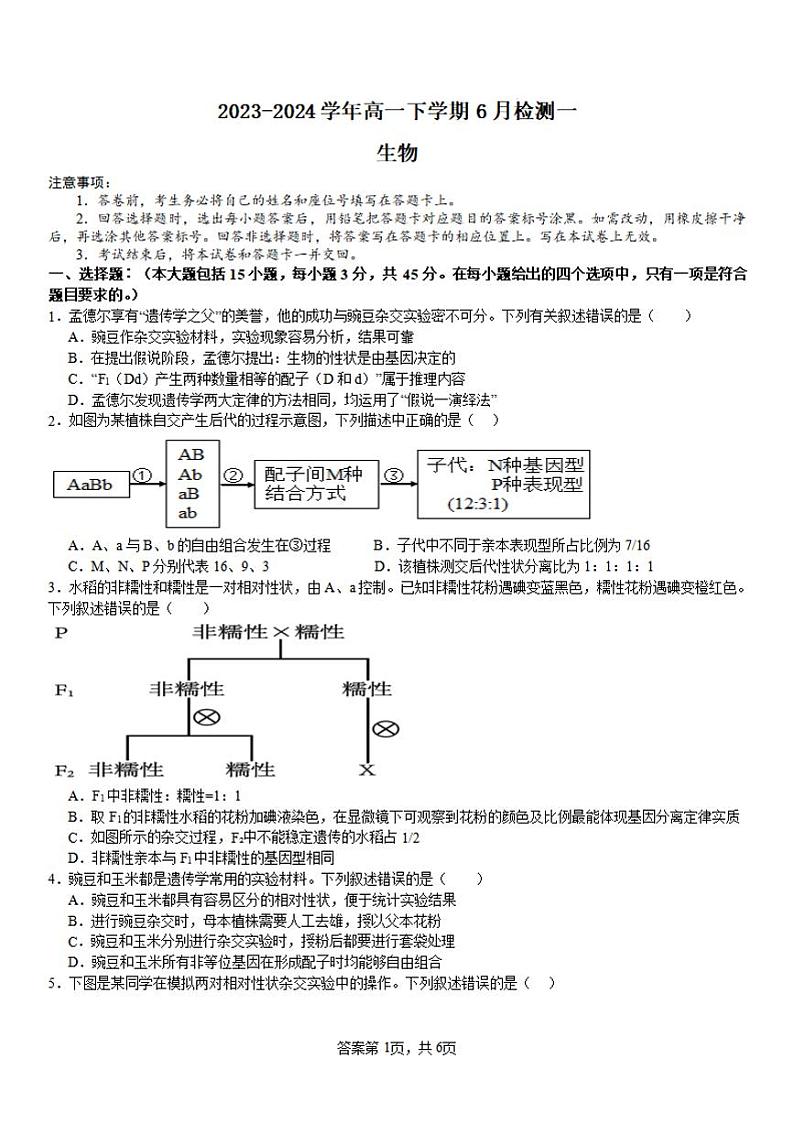 生物-河南省许昌高级中学2023-2024学年高一下学期6月月考第1页