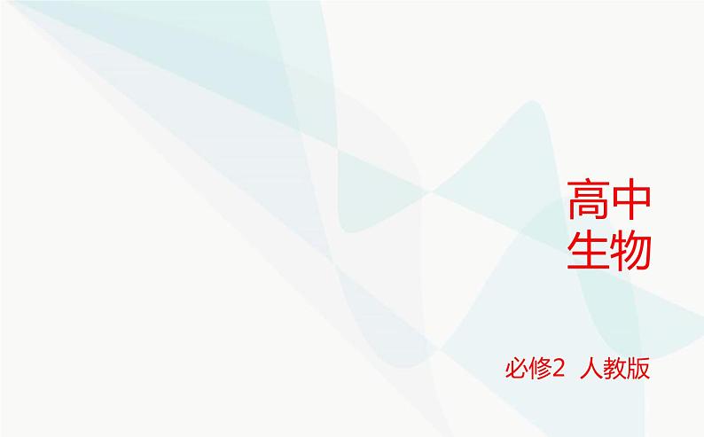 人教版高中生物必修2第3章基因的本质第4节基因通常是有遗传效应的DNA片段课件第1页