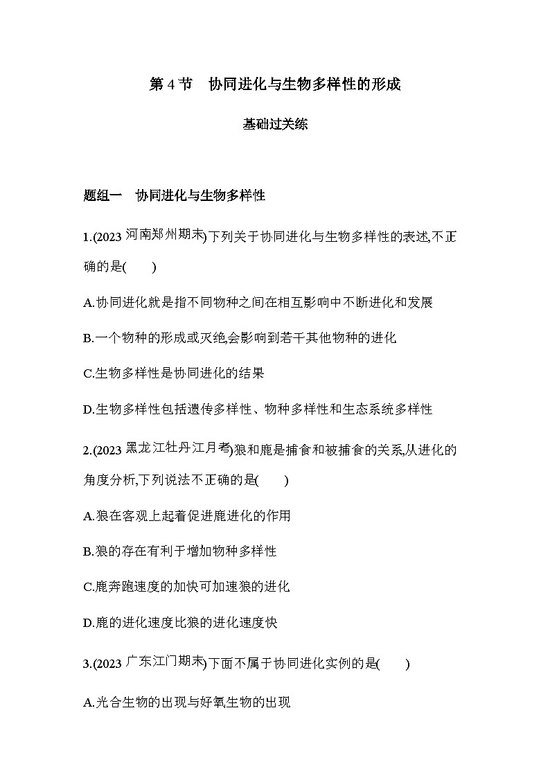 人教版高中生物必修2第6章生物的进化第4节协同进化与生物多样性的形成基础练含答案01