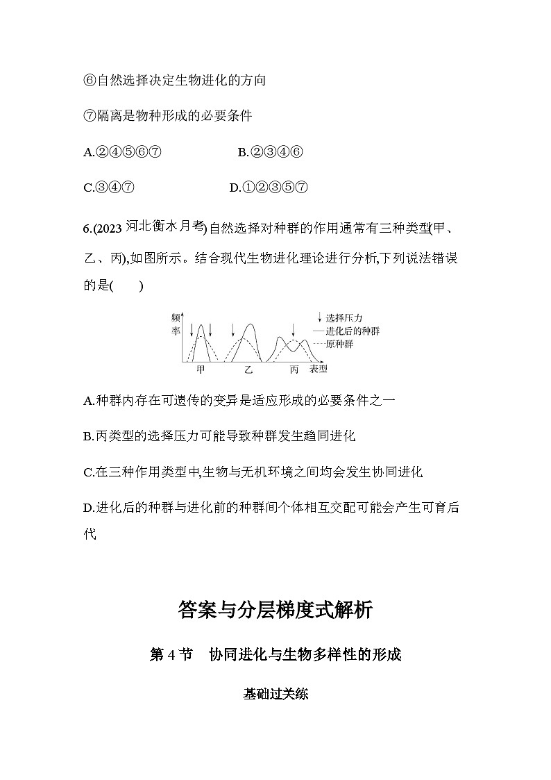 人教版高中生物必修2第6章生物的进化第4节协同进化与生物多样性的形成基础练含答案03