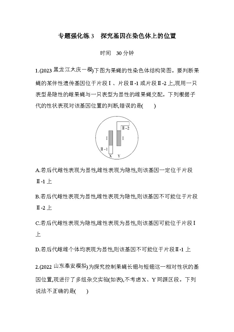 人教版高中生物必修2第2章基因和染色体的关系专题强化练3探究基因在染色体上的位置含答案01