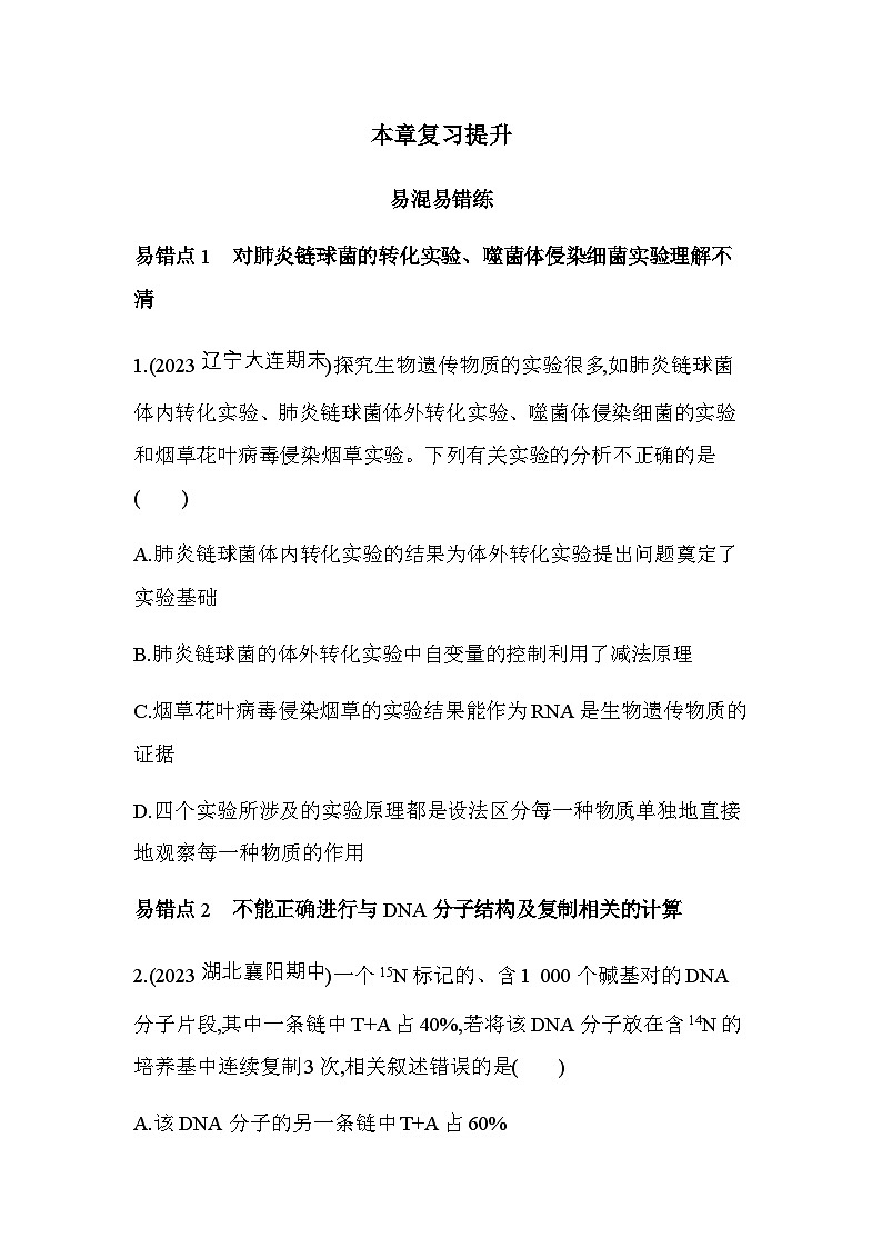 人教版高中生物必修2第3章基因的本质复习提升练含答案第1页