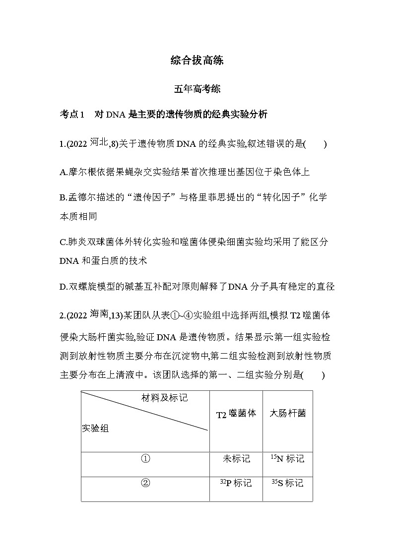 人教版高中生物必修2第3章基因的本质综合拔高练含答案第1页
