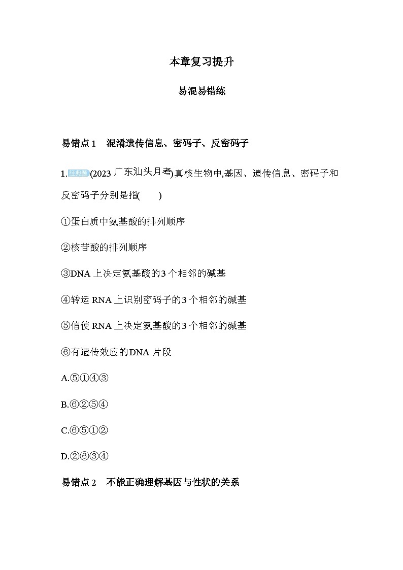 人教版高中生物必修2第4章基因的表达复习提升练含答案第1页