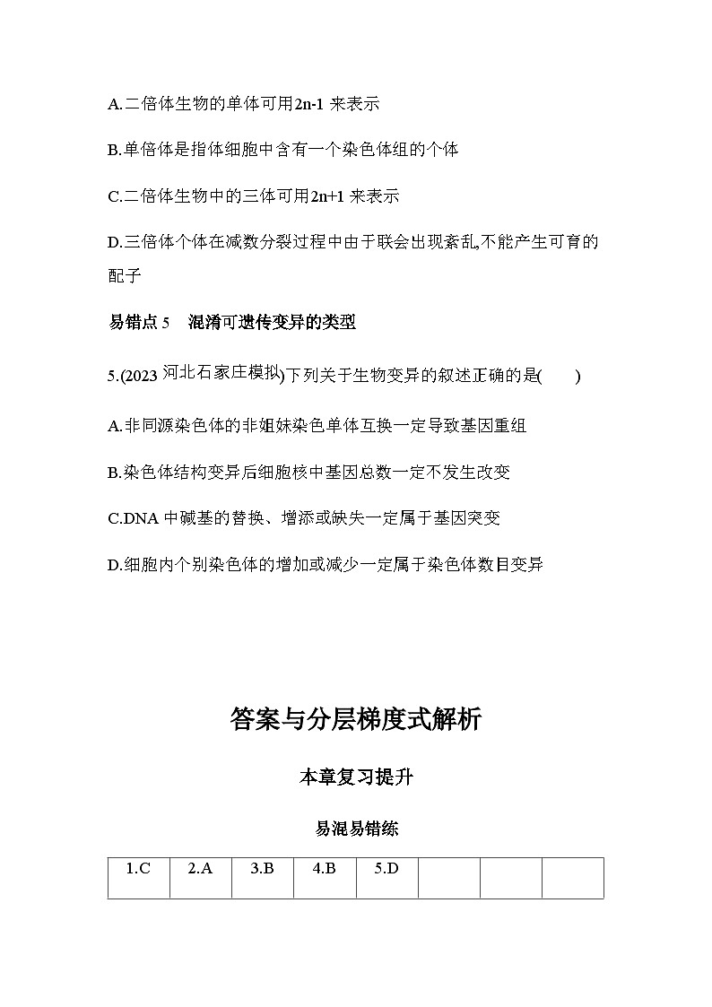 人教版高中生物必修2第5章基因突变及其他变异复习提升练含答案03