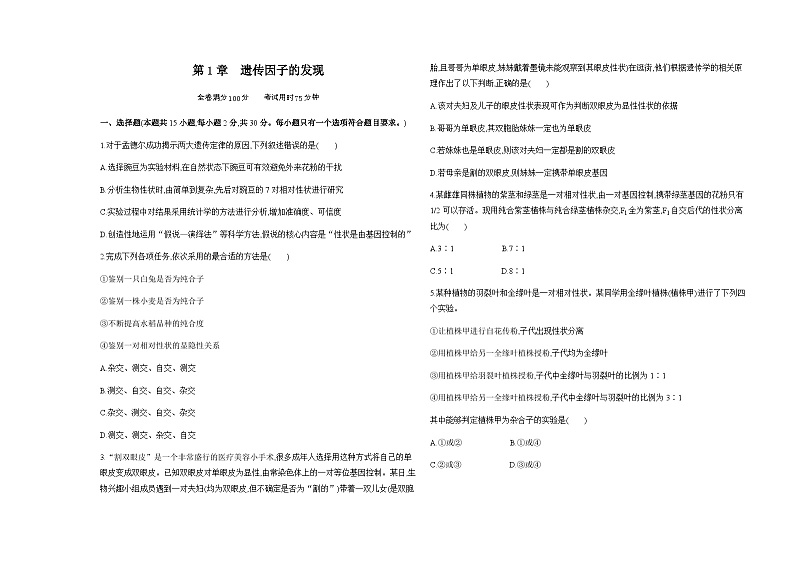 人教版高中生物必修2第1章遗传因子的发现检测含答案第1页