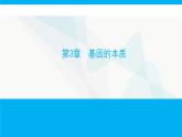 人教版高中生物必修2第3章基因的本质课件