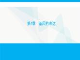 人教版高中生物必修2第4章基因的表达课件