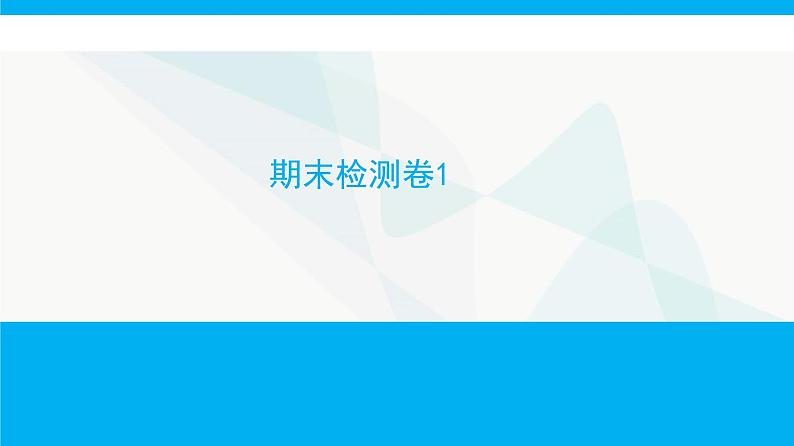 人教版高中生物必修2期末检测卷1课件第1页