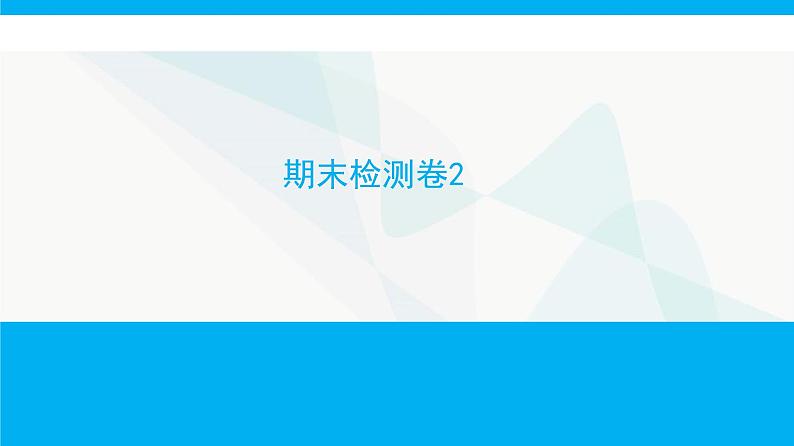 人教版高中生物必修2期末检测卷2课件第1页