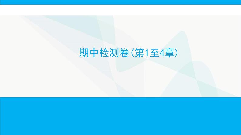 人教版高中生物必修2期中检测卷(第1至4章)课件01