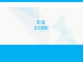 人教版高中生物必修1第1章走近细胞课件