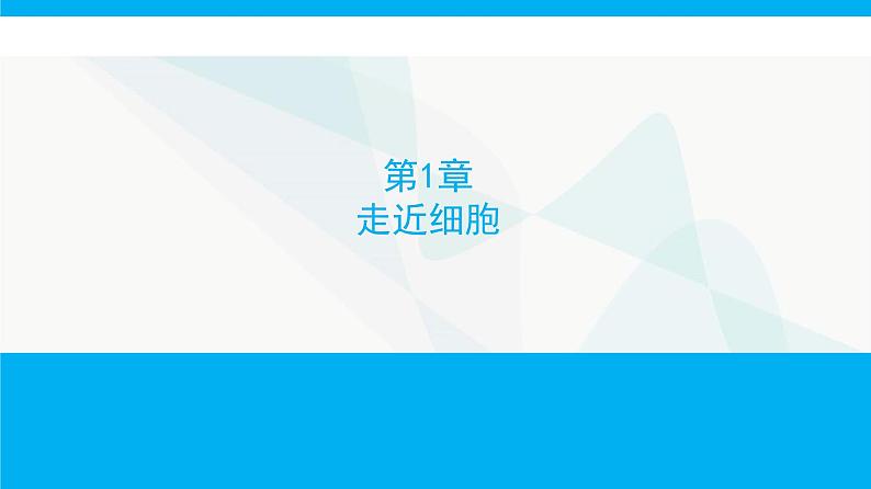 人教版高中生物必修1第1章走近细胞课件第1页