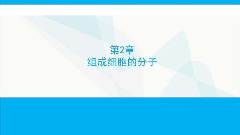 人教版高中生物必修1第2章组成细胞的分子课件第1页