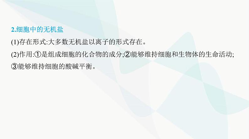 人教版高中生物必修1第2章组成细胞的分子课件第8页