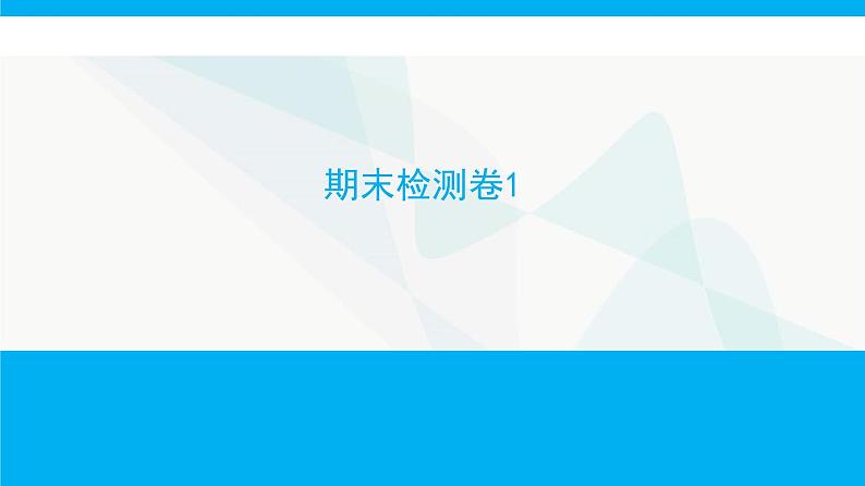 人教版高中生物必修1期末检测卷1课件第1页