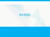 人教版高中生物必修1期末检测卷2课件